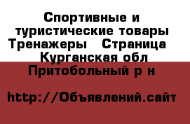 Спортивные и туристические товары Тренажеры - Страница 2 . Курганская обл.,Притобольный р-н